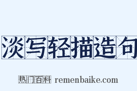 淡写轻描造句是什么意思的图片
